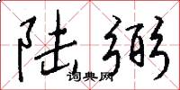 陆弼怎么写好看