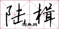 陆楫怎么写好看