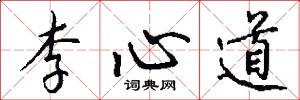 李心道怎么写好看