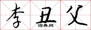 李丑父怎么写好看