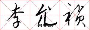 李允祯怎么写好看