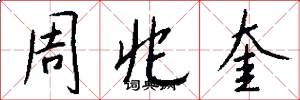 周兆奎怎么写好看