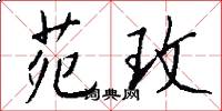 苑玫怎么写好看