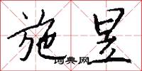 施昱怎么写好看