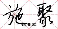 施聚怎么写好看