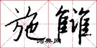施雠怎么写好看