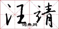 汪靖怎么写好看