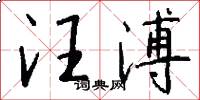 汪溥怎么写好看