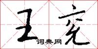 王兖怎么写好看