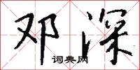 邓深怎么写好看
