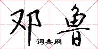 邓鲁怎么写好看