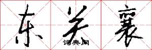 东关襄怎么写好看