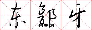 东郭牙怎么写好看