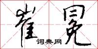 崔冕怎么写好看