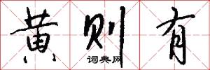 黄则有怎么写好看