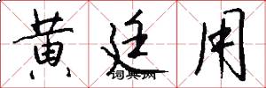 黄廷用怎么写好看
