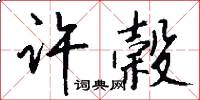许榖怎么写好看