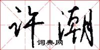 许潮怎么写好看