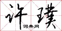 许璞怎么写好看