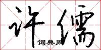 许儒怎么写好看