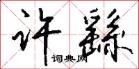 许繇怎么写好看
