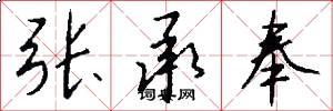 张承奉怎么写好看