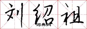 刘绍祖怎么写好看