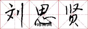 刘思贤怎么写好看