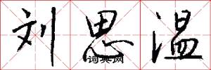 刘思温怎么写好看