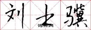 刘士骥怎么写好看