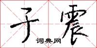 于震怎么写好看