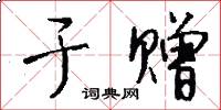 于赠怎么写好看