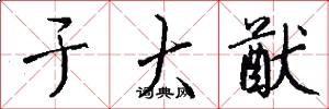 于大猷怎么写好看