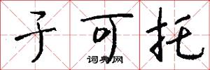 于可托怎么写好看