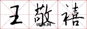 王敬禧怎么写好看