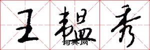 王韫秀怎么写好看