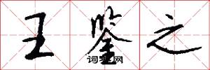 王鉴之怎么写好看