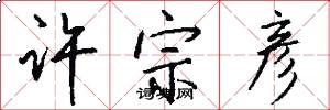 许宗彦怎么写好看