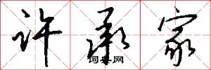 许承家怎么写好看