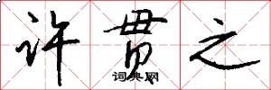 许贯之怎么写好看