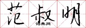 范叔明怎么写好看
