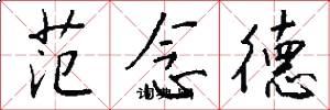 范念德怎么写好看