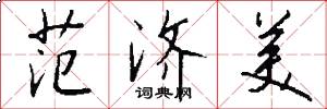 范济美怎么写好看