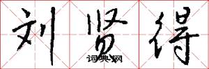 刘贤得怎么写好看