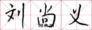 刘尚义怎么写好看