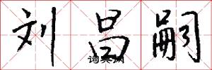 刘昌嗣怎么写好看