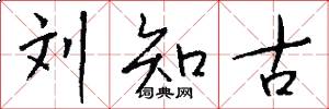 刘知古怎么写好看