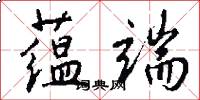 蕴端怎么写好看