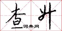 查升怎么写好看