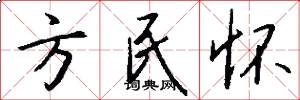 方民怀怎么写好看